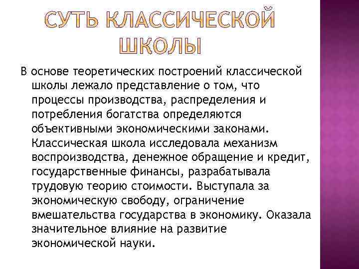 В основе теоретических построений классической школы лежало представление о том, что процессы производства, распределения