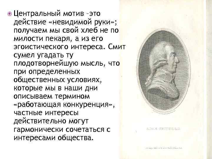  Центральный мотив –это действие «невидимой руки» ; получаем мы свой хлеб не по