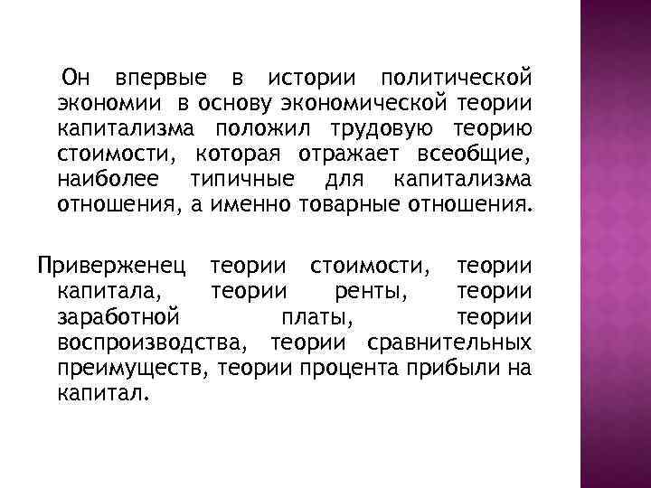 Он впервые в истории политической экономии в основу экономической теории капитализма положил трудовую теорию