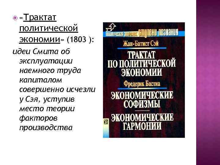  «Трактат политической экономии» (1803 ): идеи Смита об эксплуатации наемного труда капиталом совершенно