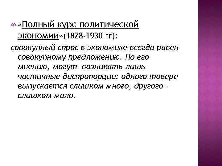  «Полный курс политической экономии» (1828 -1930 гг): совокупный спрос в экономике всегда равен