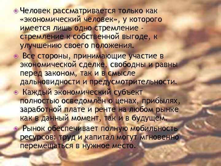  Человек рассматривается только как «экономический человек» , у которого имеется лишь одно стремление
