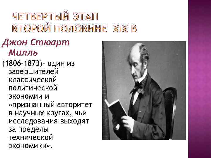 Джон Стюарт Милль (1806 -1873)- один из завершителей классической политической экономии и «признанный авторитет