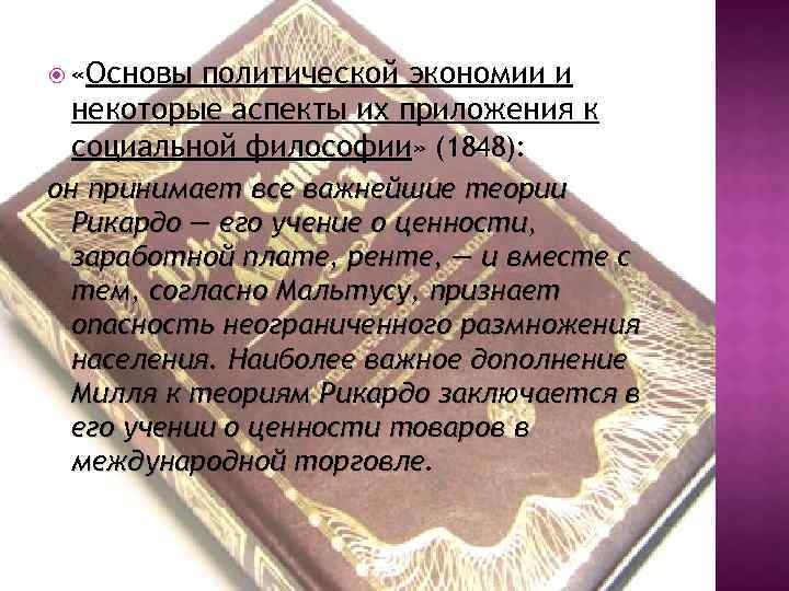  «Основы политической экономии и некоторые аспекты их приложения к социальной философии» (1848): он