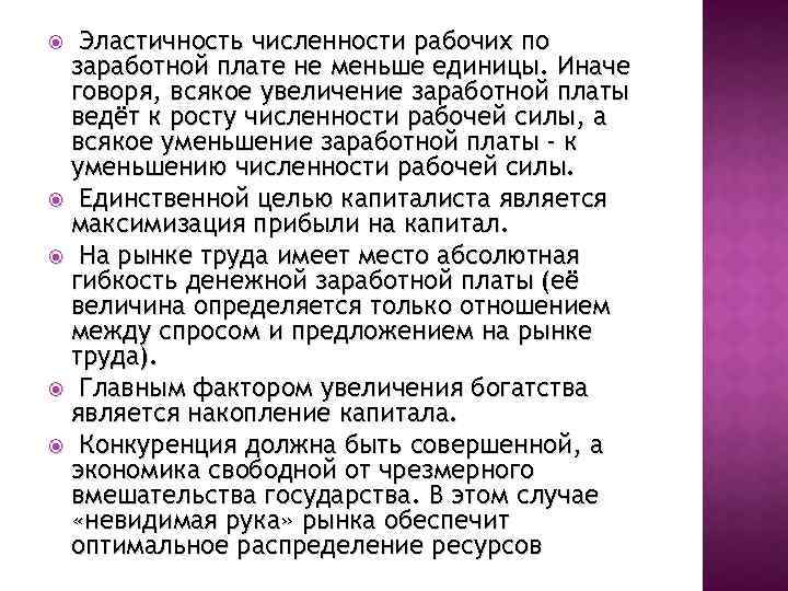 Эластичность численности рабочих по заработной плате не меньше единицы. Иначе говоря, всякое увеличение заработной