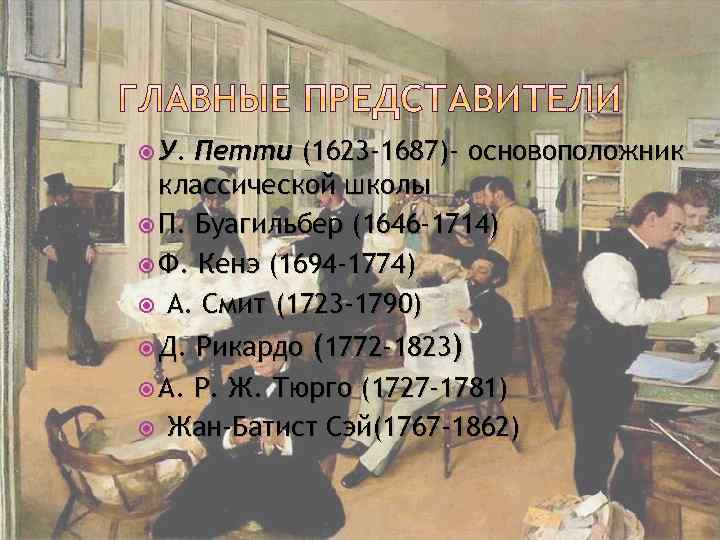  У. Петти (1623 -1687)- основоположник классической школы П. Буагильбер (1646 -1714) Ф. Кенэ