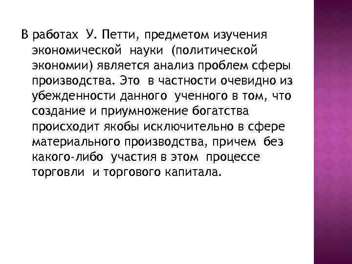 В работах У. Петти, предметом изучения экономической науки (политической экономии) является анализ проблем сферы