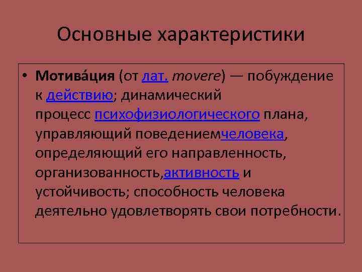 Основные характеристики • Мотива ция (от лат. movere) — побуждение к действию; динамический процесс