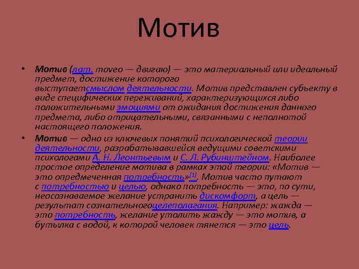 Мотив • Мотив (лат. moveo — двигаю) — это материальный или идеальный предмет, достижение
