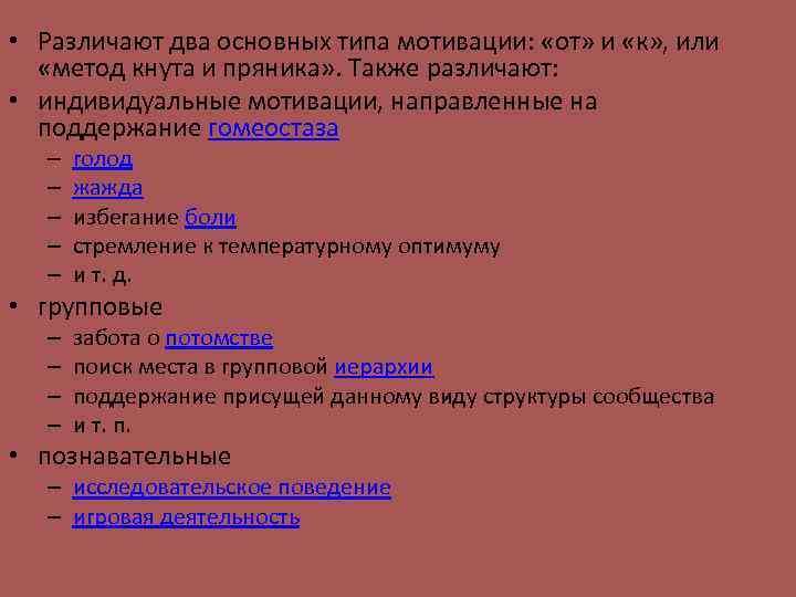  • Различают два основных типа мотивации: «от» и «к» , или «метод кнута