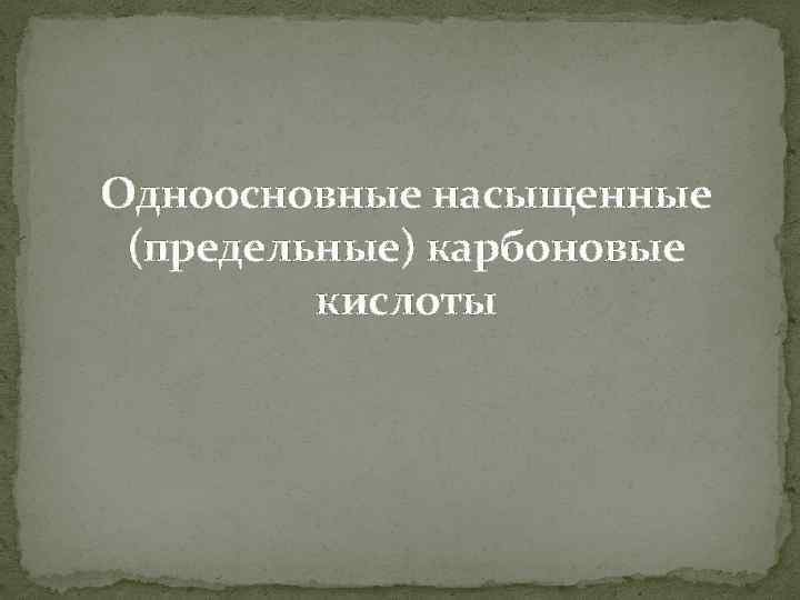 Одноосновные насыщенные (предельные) карбоновые кислоты 