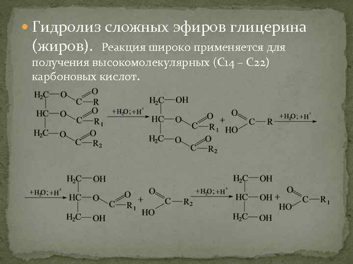  Гидролиз сложных эфиров глицерина (жиров). Реакция широко применяется для получения высокомолекулярных (С 14