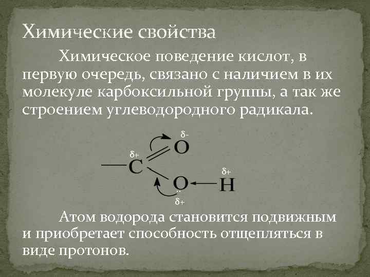 Химические свойства Химическое поведение кислот, в первую очередь, связано с наличием в их молекуле