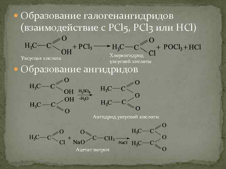  Образование галогенангидридов (взаимодействие с PCl 5, PCl 3 или HCl) Хлорангидрид уксусной кислоты