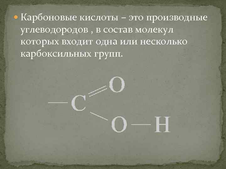  Карбоновые кислоты – это производные углеводородов , в состав молекул которых входит одна