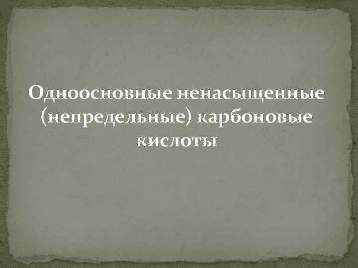 Одноосновные ненасыщенные (непредельные) карбоновые кислоты 