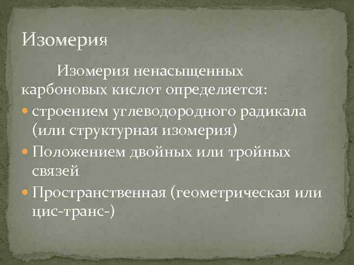 Изомерия ненасыщенных карбоновых кислот определяется: строением углеводородного радикала (или структурная изомерия) Положением двойных или