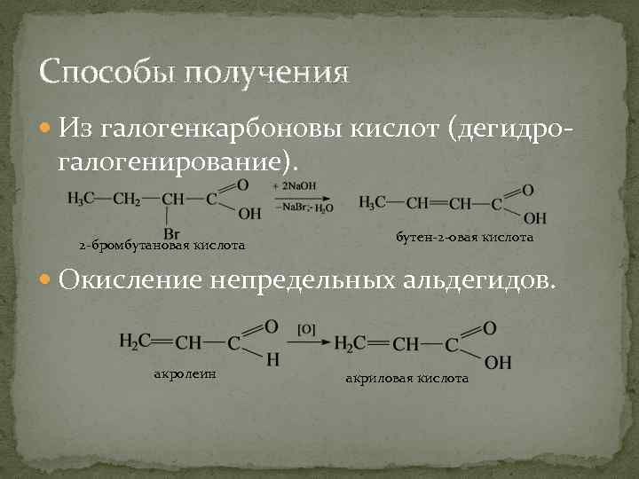 Способы получения Из галогенкарбоновы кислот (дегидро- галогенирование). 2 -бромбутановая кислота бутен-2 -овая кислота Окисление