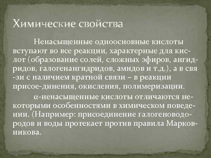 Химические свойства Ненасыщенные одноосновные кислоты вступают во все реакции, характерные для кислот (образование солей,