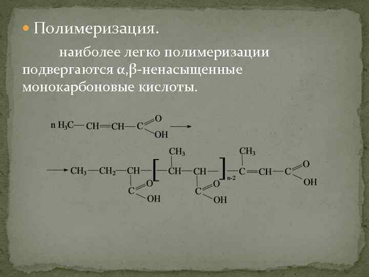  Полимеризация. наиболее легко полимеризации подвергаются α, β-ненасыщенные монокарбоновые кислоты. 