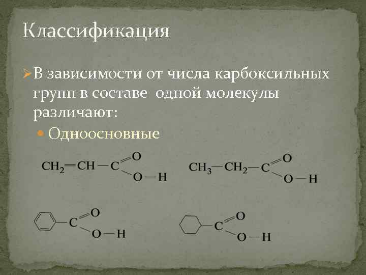 Классификация ØВ зависимости от числа карбоксильных групп в составе одной молекулы различают: Одноосновные 