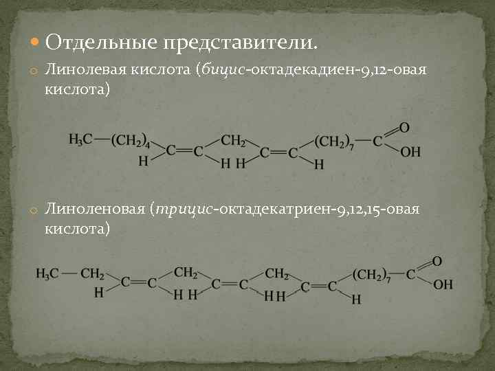  Отдельные представители. o Линолевая кислота (бицис-октадекадиен-9, 12 -овая кислота) o Линоленовая (трицис-октадекатриен-9, 12,