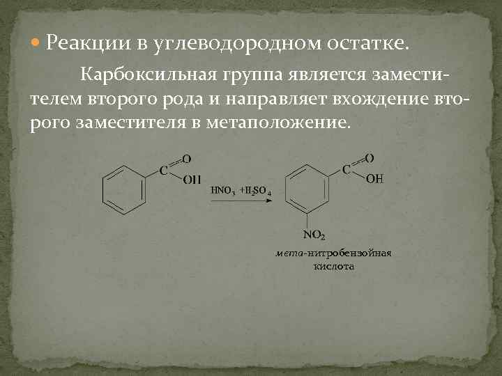  Реакции в углеводородном остатке. Карбоксильная группа является заместителем второго рода и направляет вхождение