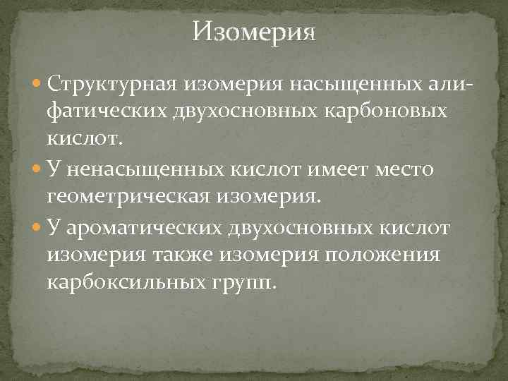 Изомерия Структурная изомерия насыщенных али- фатических двухосновных карбоновых кислот. У ненасыщенных кислот имеет место