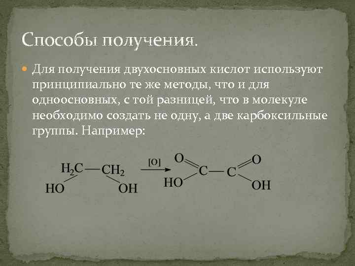 Способы получения. Для получения двухосновных кислот используют принципиально те же методы, что и для