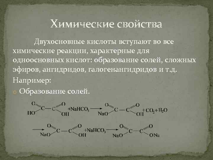 Химические свойства Двухосновные кислоты вступают во все химические реакции, характерные для одноосновных кислот: образование