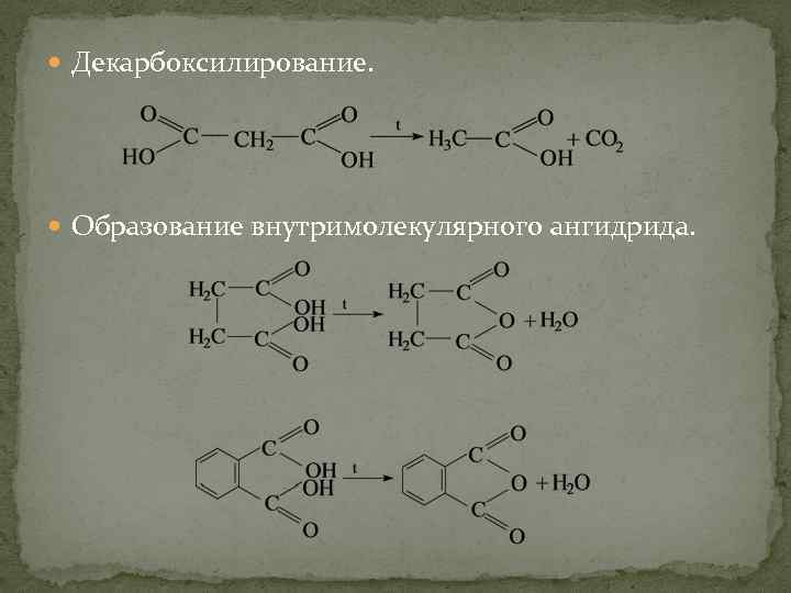  Декарбоксилирование. Образование внутримолекулярного ангидрида. 