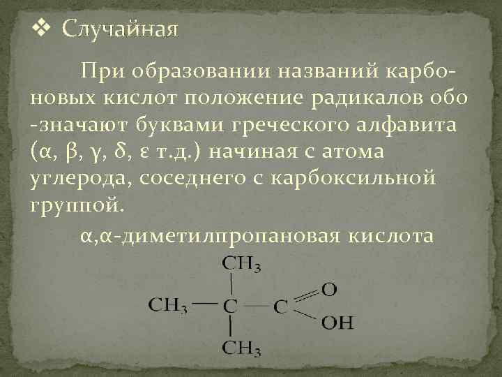 2 2 диметилпропановая кислота структурная формула