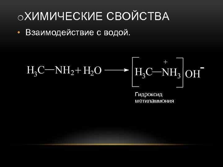 Взаимодействие бромида метиламмония с гидроксидом натрия. Хлорид метиламмония. Гидроксид метиламмония. Этиламин с водой реакция. Гидроксид метил амония.