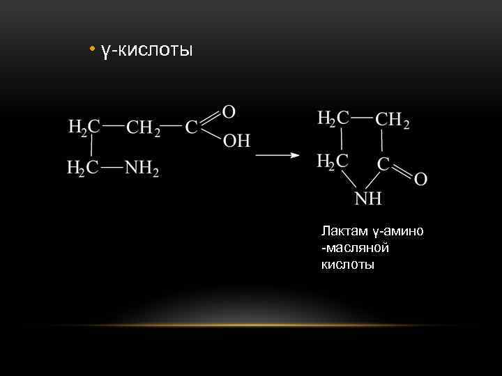 Формула 2 2 диметилпентановая кислота. Альфа аминовалериановая кислота. Лактам гамма аминовалериановая кислота. Алкилирование карбоновых кислот. Лактам масляной кислоты.