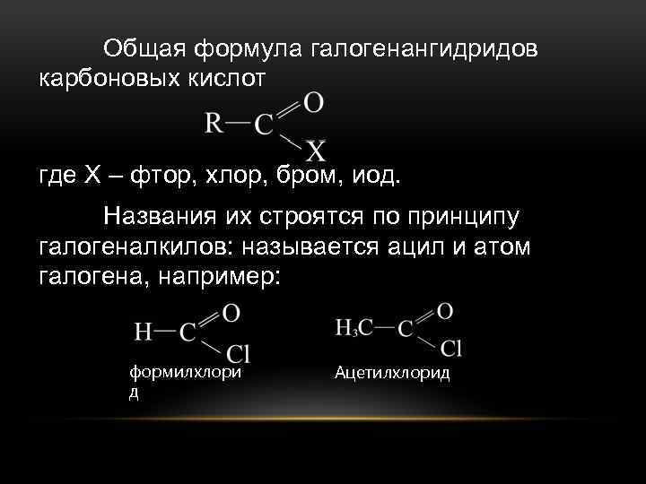 Кислота имеет общую формулу. Общая формула карбоновых кислот. Формула карбоновых кислот общая формула. Названия галогенангидридов. Общая формула галогенангидридов.