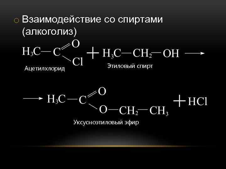 Ацетилхлорид