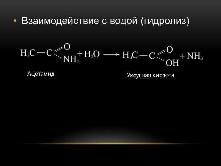 При гидролизе этилацетата образуются. Ацетамид уксусная кислота. Гидролиз уксусной кислоты. Гидролиз ацетамида. Реакция гидролиза Амида уксусной кислоты.