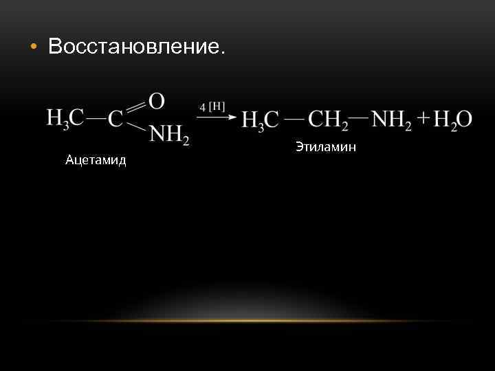 Восстановление метана. Этиламин. Этиламин формула. Гидролиз ацетамида. Формальдегид и этиламин.