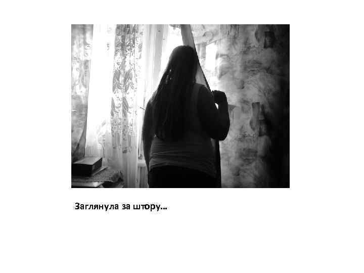 Заглянула за штору… 