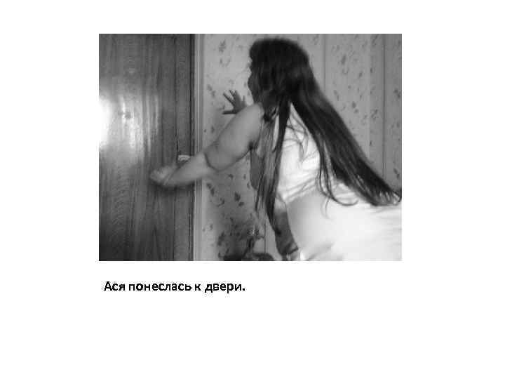 Ася понеслась к двери. 