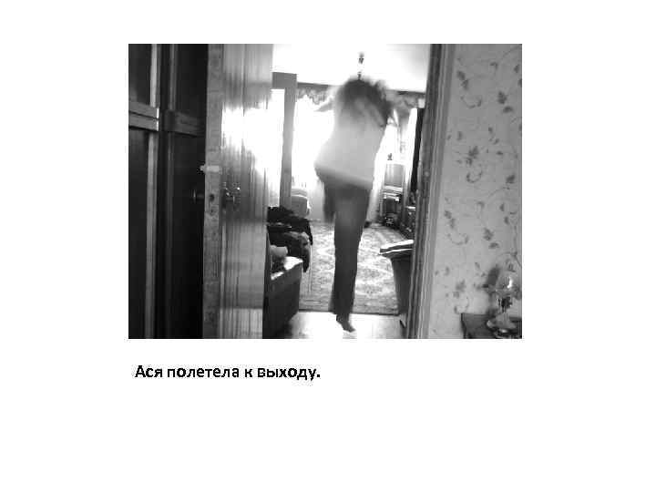 Ася полетела к выходу. 