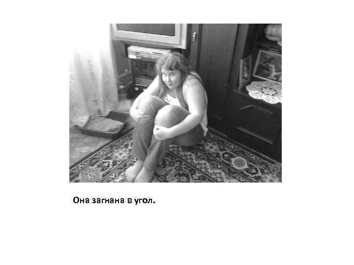 Она загнана в угол. 