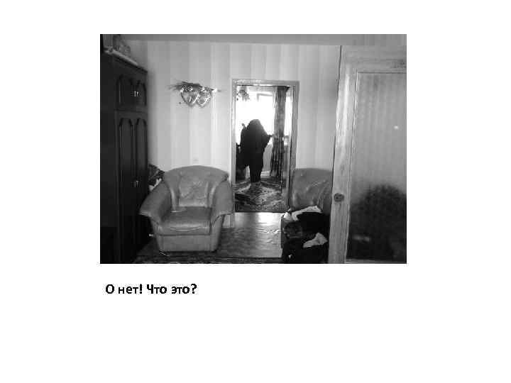 О нет! Что это? 