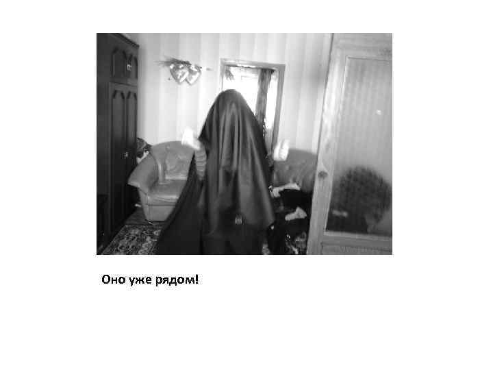 Оно уже рядом! 