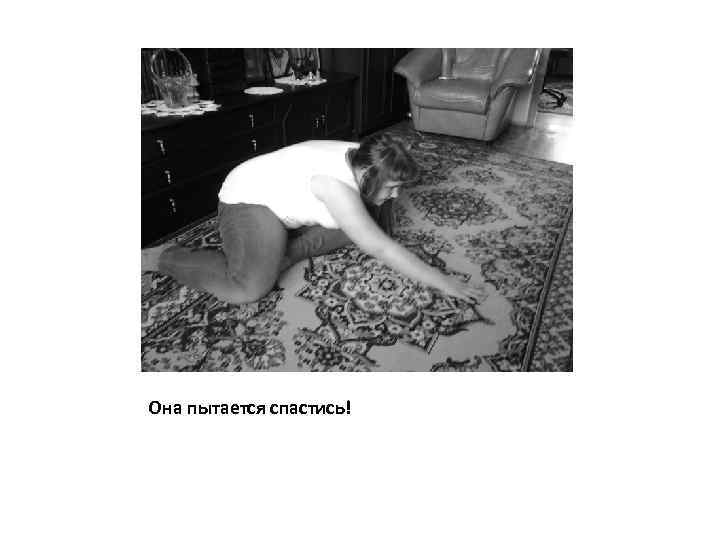Она пытается спастись! 