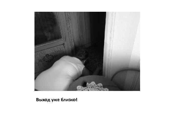 Выход уже близко! 