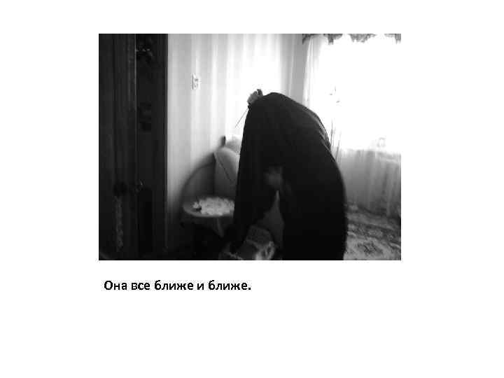 Она все ближе и ближе. 