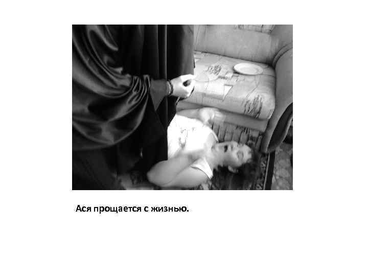 Ася прощается с жизнью. 