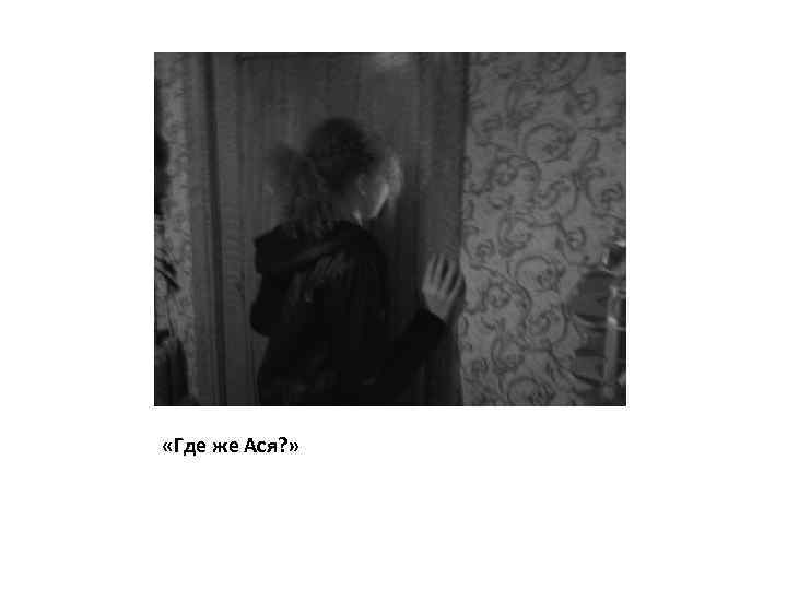  «Где же Ася? » 