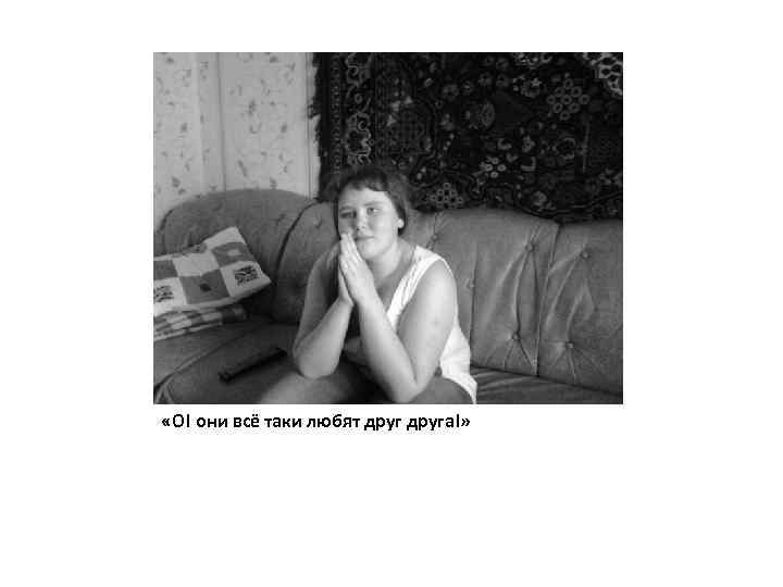  «О! они всё таки любят друга!» 